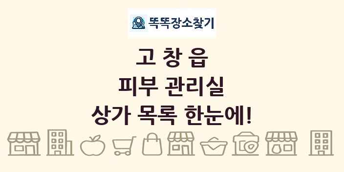 고창읍 피부 관리실 상가 목록 및 정보