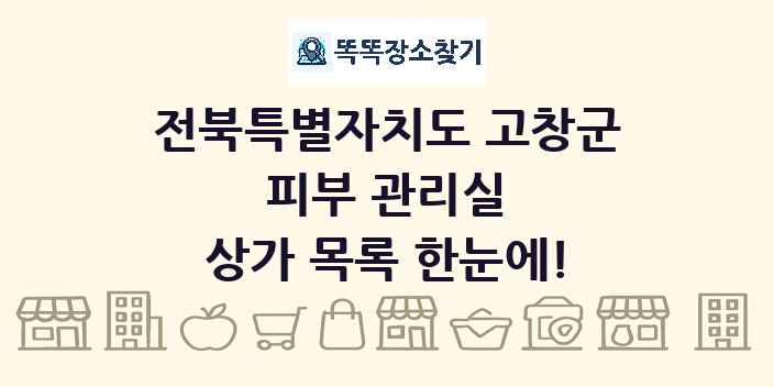전북특별자치도 고창군 피부 관리실 상가 목록 및 정보