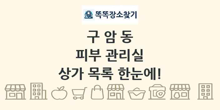 구암동 피부 관리실 상가 목록 및 정보