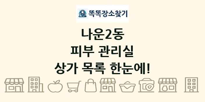 나운2동 피부 관리실 상가 목록 및 정보