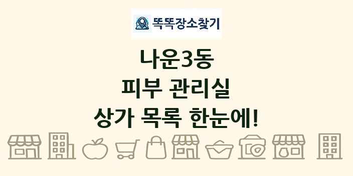 나운3동 피부 관리실 상가 목록 및 정보