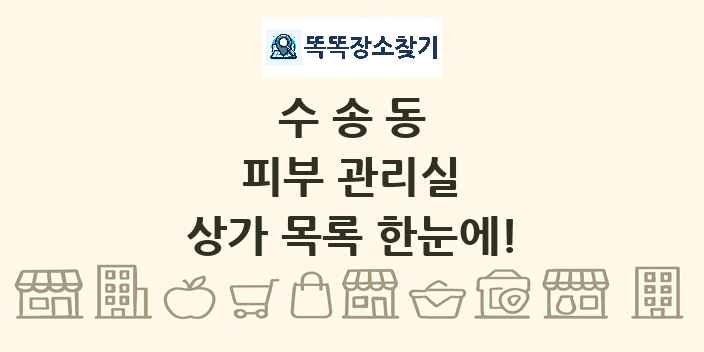 수송동 피부 관리실 상가 목록 및 정보