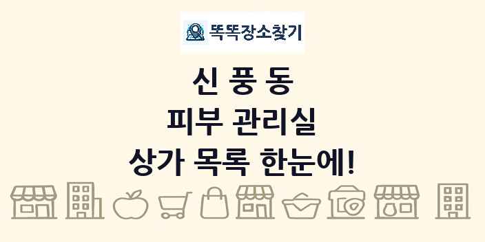 신풍동 피부 관리실 상가 목록 및 정보