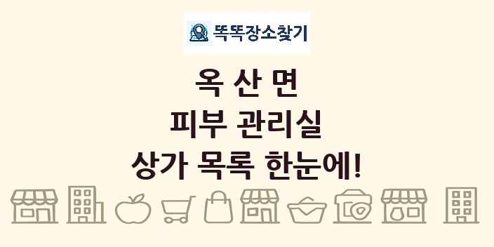 옥산면 피부 관리실 상가 목록 및 정보