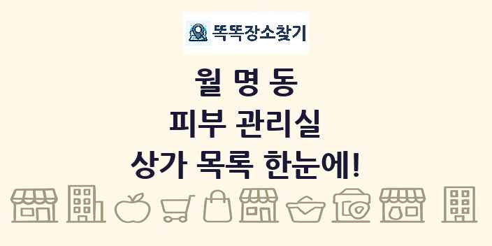 월명동 피부 관리실 상가 목록 및 정보