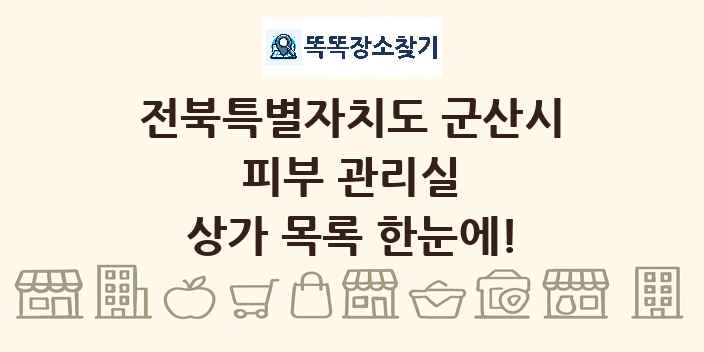 전북특별자치도 군산시 피부 관리실 상가 목록 및 정보