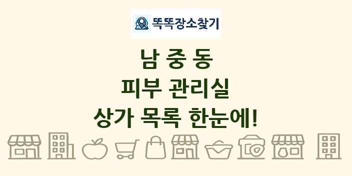 남중동 피부 관리실 상가 목록 및 정보