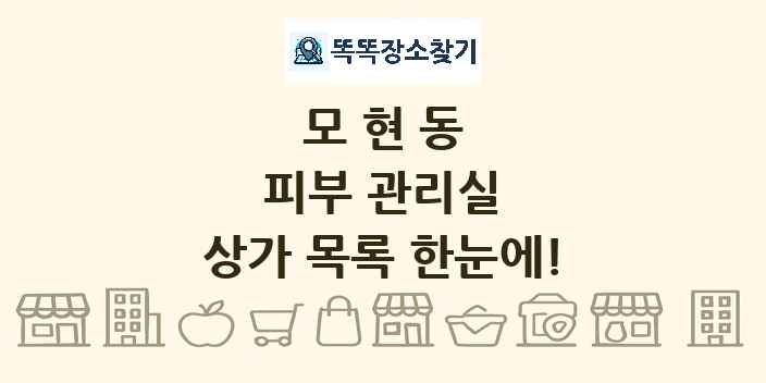 모현동 피부 관리실 상가 목록 및 정보