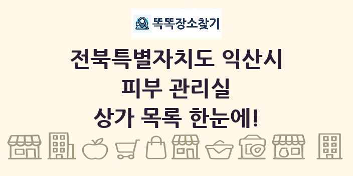 전북특별자치도 익산시 피부 관리실 상가 목록 및 정보