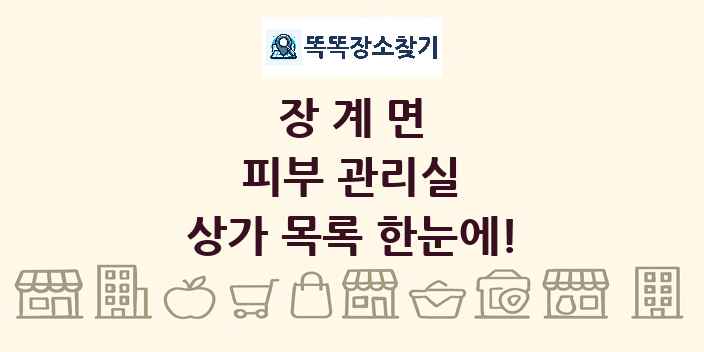 장계면 피부 관리실 상가 목록 및 정보