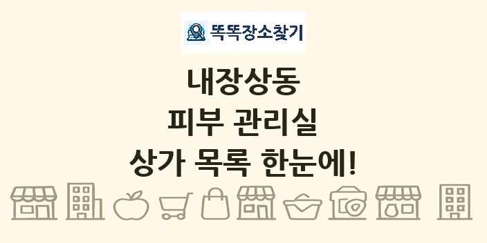 내장상동 피부 관리실 상가 목록 및 정보