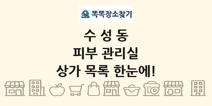 수성동 피부 관리실 상가 목록 및 정보