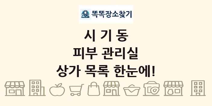 시기동 피부 관리실 상가 목록 및 정보