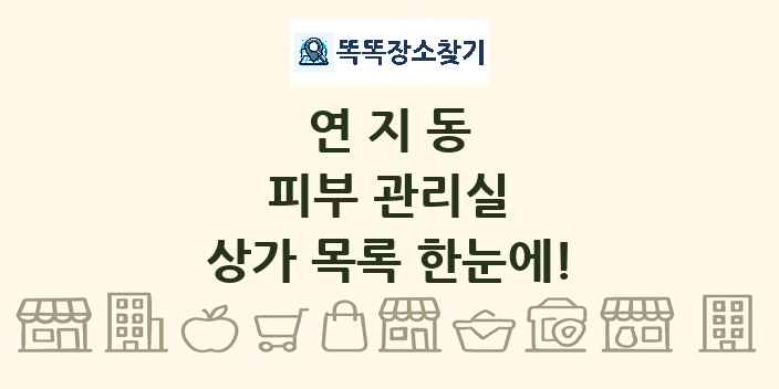 연지동 피부 관리실 상가 목록 및 정보