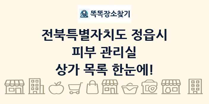 전북특별자치도 정읍시 피부 관리실 상가 목록 및 정보