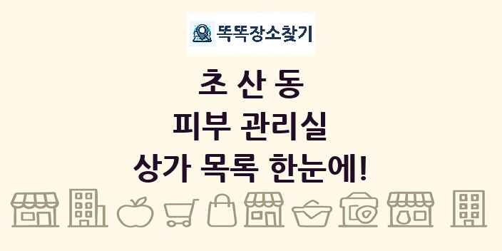 초산동 피부 관리실 상가 목록 및 정보