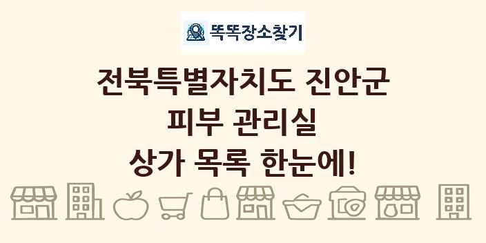 전북특별자치도 진안군 피부 관리실 상가 목록 및 정보