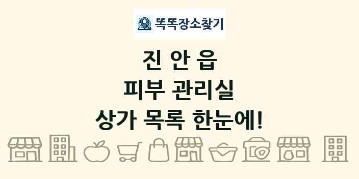 진안읍 피부 관리실 상가 목록 및 정보