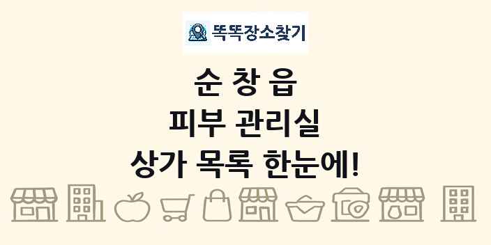 순창읍 피부 관리실 상가 목록 및 정보