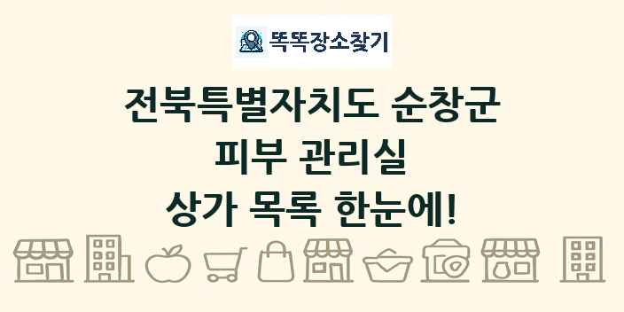 전북특별자치도 순창군 피부 관리실 상가 목록 및 정보