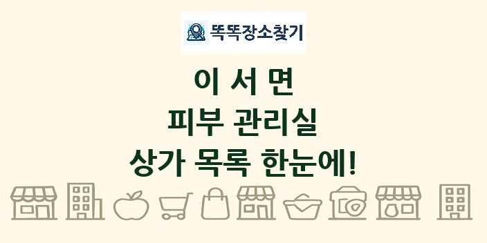 이서면 피부 관리실 상가 목록 및 정보