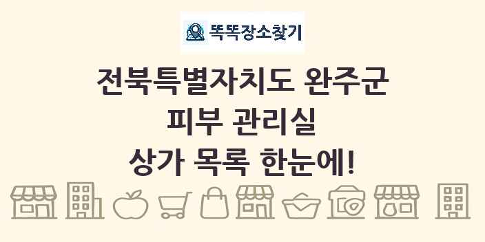 전북특별자치도 완주군 피부 관리실 상가 목록 및 정보