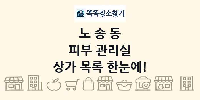 노송동 피부 관리실 상가 목록 및 정보