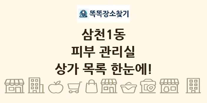 삼천1동 피부 관리실 상가 목록 및 정보