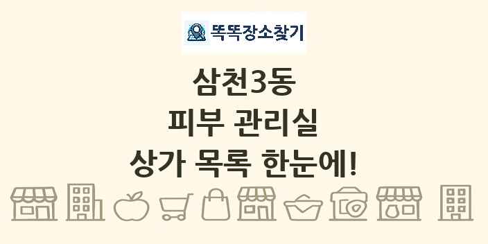 삼천3동 피부 관리실 상가 목록 및 정보