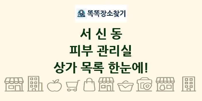 서신동 피부 관리실 상가 목록 및 정보