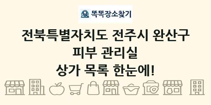 전북특별자치도 전주시 완산구 피부 관리실 상가 목록 및 정보