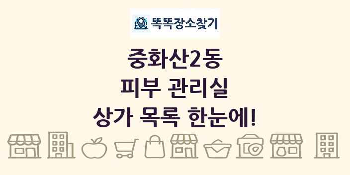 중화산2동 피부 관리실 상가 목록 및 정보