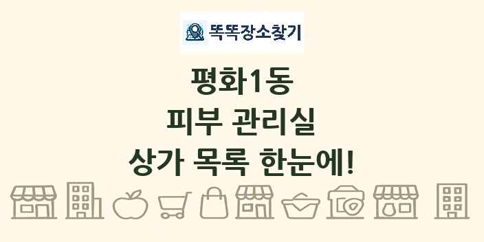 평화1동 피부 관리실 상가 목록 및 정보