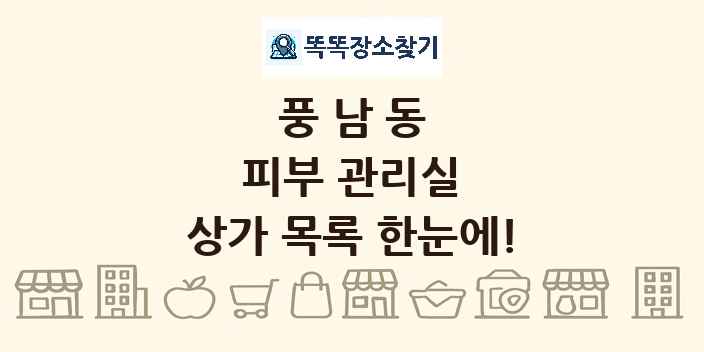 풍남동 피부 관리실 상가 목록 및 정보