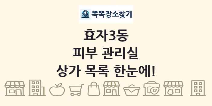 효자3동 피부 관리실 상가 목록 및 정보