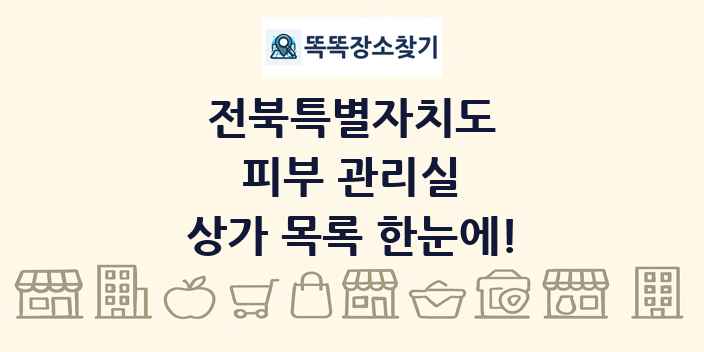 전북특별자치도 피부 관리실 상가 목록 및 정보