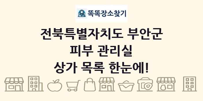 전북특별자치도 부안군 피부 관리실 상가 목록 및 정보