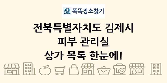 전북특별자치도 김제시 피부 관리실 상가 목록 및 정보