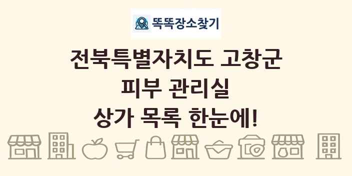 전북특별자치도 고창군 피부 관리실 상가 목록 및 정보