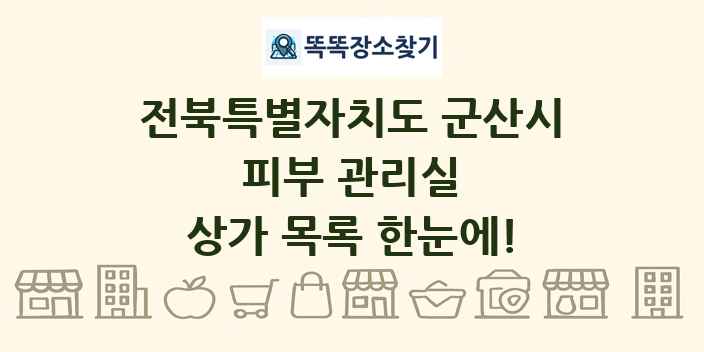 전북특별자치도 군산시 피부 관리실 상가 목록 및 정보