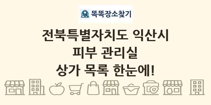 전북특별자치도 익산시 피부 관리실 상가 목록 및 정보