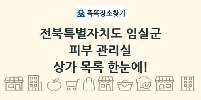 전북특별자치도 임실군 피부 관리실 상가 목록 및 정보