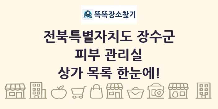 전북특별자치도 장수군 피부 관리실 상가 목록 및 정보