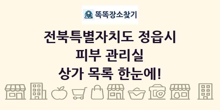 전북특별자치도 정읍시 피부 관리실 상가 목록 및 정보
