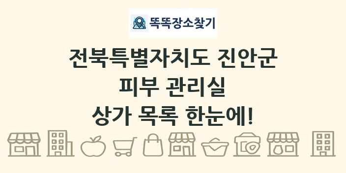 전북특별자치도 진안군 피부 관리실 상가 목록 및 정보