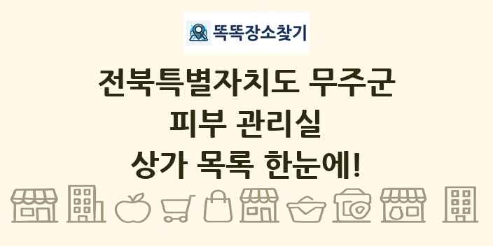 전북특별자치도 무주군 피부 관리실 상가 목록 및 정보
