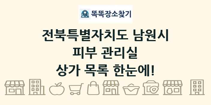 전북특별자치도 남원시 피부 관리실 상가 목록 및 정보