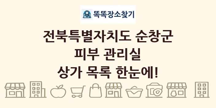 전북특별자치도 순창군 피부 관리실 상가 목록 및 정보