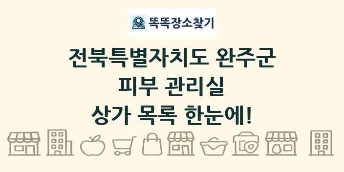 전북특별자치도 완주군 피부 관리실 상가 목록 및 정보