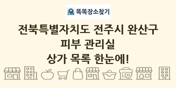 전북특별자치도 전주시 완산구 피부 관리실 상가 목록 및 정보